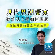 現代思潮饗宴：雜誌興起的黃金年代故事 (有聲書)