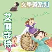艾爾寇特(文學家系列) (有聲書)