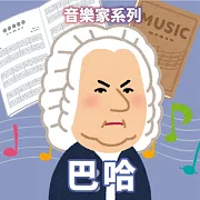 巴哈(音樂家系列) (有聲書)