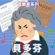貝多芬(音樂家系列) (有聲書)