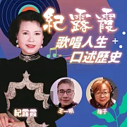 紀露霞歌唱人生口述歷史 (有聲書)