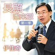 長照 誰來罩 第一季 (有聲書)