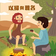 以掃與雅各 (有聲書)