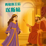 勇敢的王后─以斯帖 (有聲書)