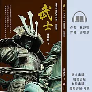 武士：東瀛戰士的虛與實，生與死 (有聲書)