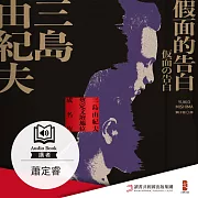 假面的告白 (有聲書)