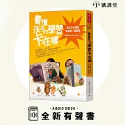 看懂孩子的學習卡在哪 (有聲書)