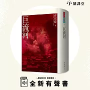 巨流河 (有聲書)