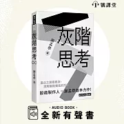 灰階思考 (有聲書)