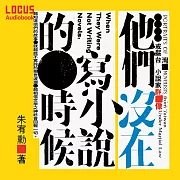 他們沒在寫小說的時候：戒嚴台灣小說家群像 (有聲書)