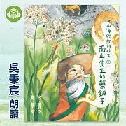 山海經裡的故事1：南山先生的藥鋪子 (有聲書)