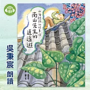 山海經裡的故事3：南山先生的逍遙遊 (有聲書)