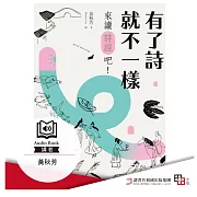 有了詩就不一樣：來讀《詩經》吧! (有聲書)