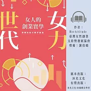 女力世代：女人的創業實學 (有聲書)