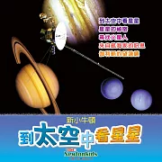 到太空中看星星 (有聲書)