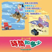 時間知多少？ (有聲書)