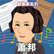 蕭邦(音樂家系列) (有聲書)