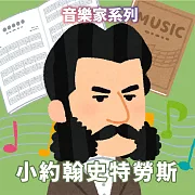 小約翰史特勞斯(音樂家系列) (有聲書)