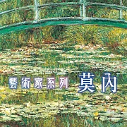 莫內(藝術家系列) (有聲書)