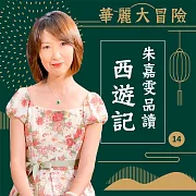 華麗大冒險-朱嘉雯品讀西遊記第14輯 (有聲書)