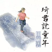 琦君說童年 (有聲書)