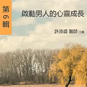 啟動男人的心靈成長 (有聲書)