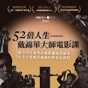 52倍人生——戴錦華大師電影課 (有聲書)