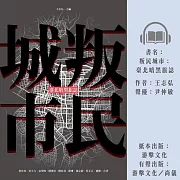 叛民城市：臺北暗黑旅誌 (有聲書)