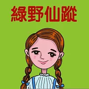 綠野仙蹤 (有聲書)