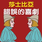 莎士比亞-錯誤的喜劇 (有聲書)