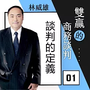 談判的定義(雙贏的商務談判01) (有聲書)