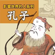 孔子(影響世界的人系列) (有聲書)