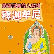 釋迦牟尼(影響世界的人系列) (有聲書)