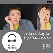 不要羨慕別人花開得早，要努力讓自己花開得好：一段夢想與實踐的故事，創造人生的選擇權，關關難過關關過！ (有聲書)