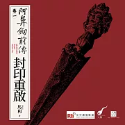 阿鼻劍前傳〈卷一〉封印重啟：經典IP編劇「馬利」╳央廣「RTI劇場」金鐘團隊，一趟精心打造的聲音冒險 (有聲書)