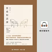 質感對話課：職場、社交、媒體及自我叩問的言談美學 (有聲書)