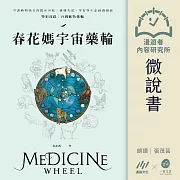 【微說書】春花媽宇宙藥輪：守護動物指引你探索自我、發揮天賦，學習與生命圓滿相融 (有聲書)