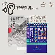 【部落酋長的文明觀察套組】帕帕拉吉＋西雅圖酋長宣言 (有聲書)