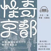 怪奇京都：神佛-魑魅魍魎同行的異類古都巡訪 (有聲書)