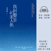 找回聲音的美人魚 (有聲書)