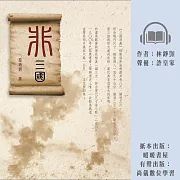 非三國 (有聲書)
