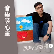 音樂談心室-我為你讀詩第4輯 (有聲書)