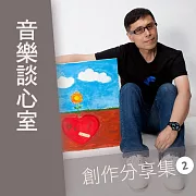 音樂談心室--創作分享集第2輯 (有聲書)