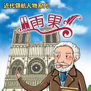 雨果(近代領航人物系列) (有聲書)