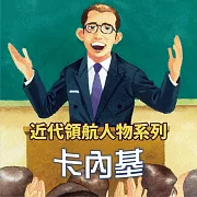 卡內基(近代領航人物系列) (有聲書)