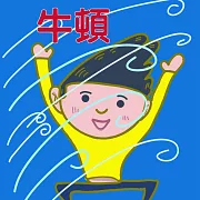 現代科學之父-牛頓 (有聲書)