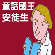 童話國王安徒生 (有聲書)
