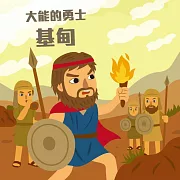 大能的勇士─基甸 (有聲書)