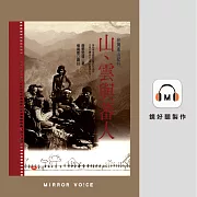 山、雲與蕃人：台灣高山紀行 (有聲書)