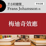 半小時聽懂Frans Johansson的《梅迪奇效應》 (有聲書)